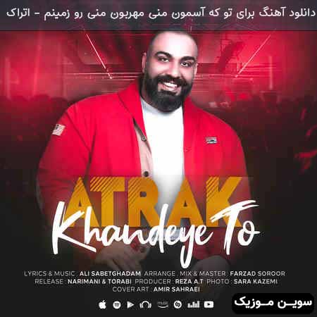 دانلود اهنگ برای تو که آسمون منی مهربون منی رو زمینم اتراک